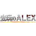 去玩のＡＬＥＸ (Alex at KenDing)