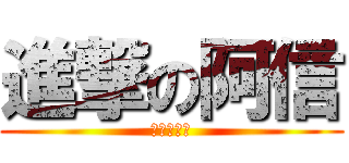 進撃の阿信 (進擊的阿信)