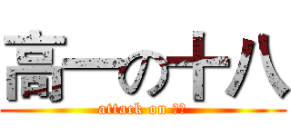 高一の十八 (attack on 小群)
