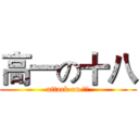 高一の十八 (attack on 小群)