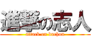 進撃の志人 (attack on buchon)