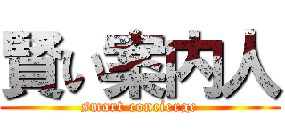 賢い案内人 (smart concierge)