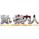 賢い案内人 (smart concierge)