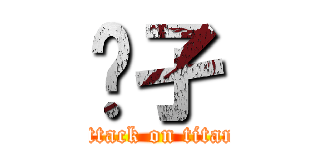 孓孑 (attack on titan)