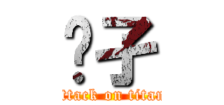 孓孑 (attack on titan)