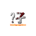 孓孑 (attack on titan)