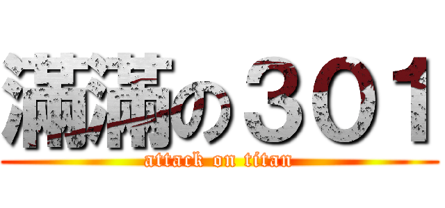 滿滿の３０１ (attack on titan)