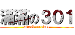 滿滿の３０１ (attack on titan)