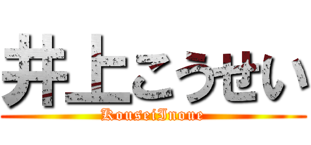 井上こうせい (KouseiInoue)