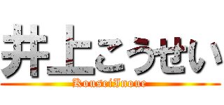 井上こうせい (KouseiInoue)