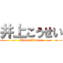 井上こうせい (KouseiInoue)