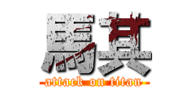 馬其 (attack on titan)