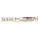 １２３３２１一二三四五六七 (attack on titan)