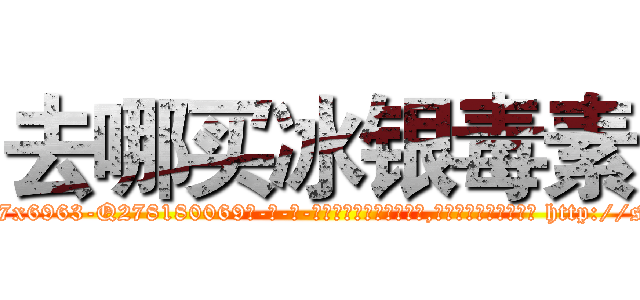 去哪买冰银毒素 (去哪买冰银毒素【电-186x2687x6963-Q278180069元-吉-药-业】我们做的是长期生意,靠的是老客户长期支持 http://sngk.net/Aqr3Bk
)