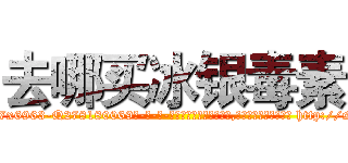 去哪买冰银毒素 (去哪买冰银毒素【电-186x2687x6963-Q278180069元-吉-药-业】我们做的是长期生意,靠的是老客户长期支持 http://sngk.net/Aqr3Bk
)