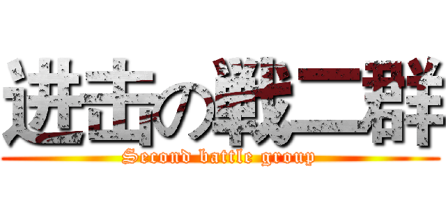 进击の戦二群 (Second battle group)