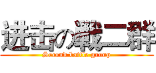 进击の戦二群 (Second battle group)