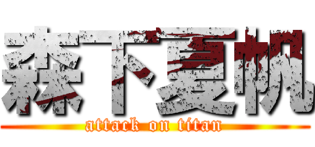 森下夏帆 (attack on titan)