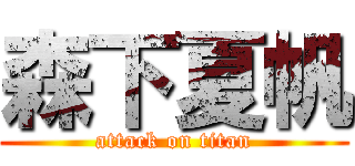 森下夏帆 (attack on titan)