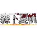 森下夏帆 (attack on titan)