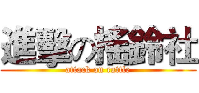 進擊の搖鈴社 (attack on rattle)