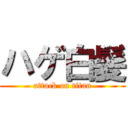 ハゲ白髪 (attack on titan)