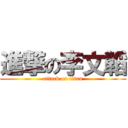 進撃の李文韜 (attack on titan)