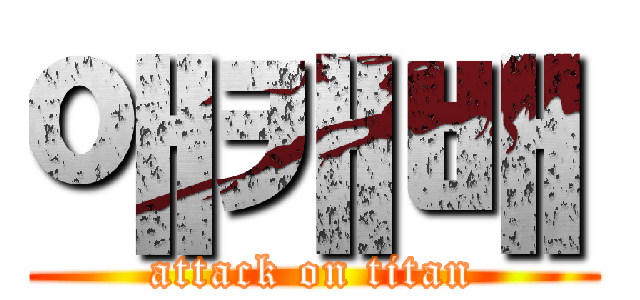 애캐배 (attack on titan)