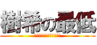 樹希の最低 (ばーーーーーーーーーーか)