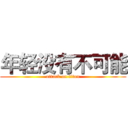 年轻没有不可能 (attack on titan)