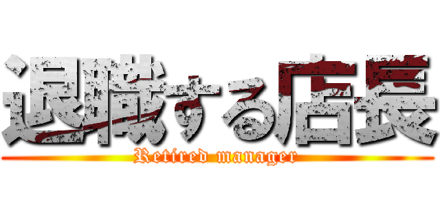 退職する店長 (Retired manager)