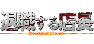 退職する店長 (Retired manager)