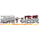 退職する店長 (Retired manager)