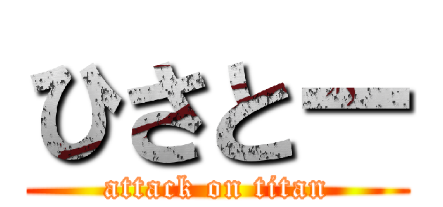 ひさとー (attack on titan)