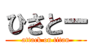 ひさとー (attack on titan)