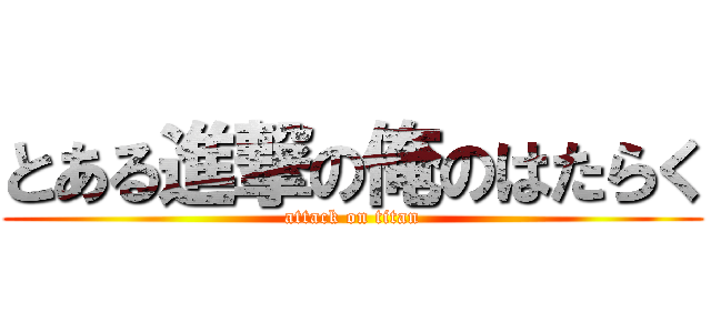 とある進撃の俺のはたらく (attack on titan)