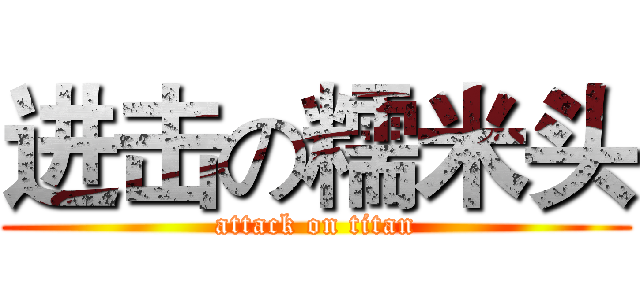 进击の糯米头 (attack on titan)