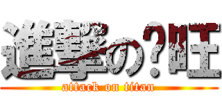 進撃のㄚ旺 (attack on titan)