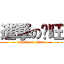 進撃のㄚ旺 (attack on titan)