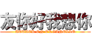 友你好我想你 (ATTACK ON ORGANELLE)