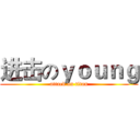 进击のｙｏｕｎｇ (attack on titan)