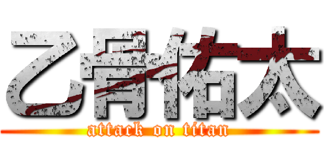 乙骨佑太 (attack on titan)