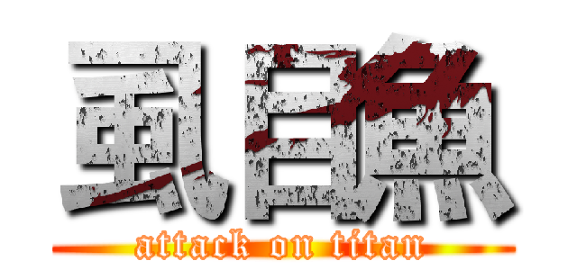 虱目魚 (attack on titan)