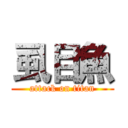 虱目魚 (attack on titan)