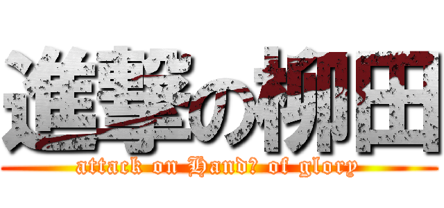 進撃の柳田 (attack on Handｓ of glory)