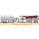 进击の王细管 (attack on titan)