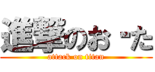 進撃のお‐た (attack on titan)