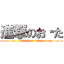 進撃のお‐た (attack on titan)