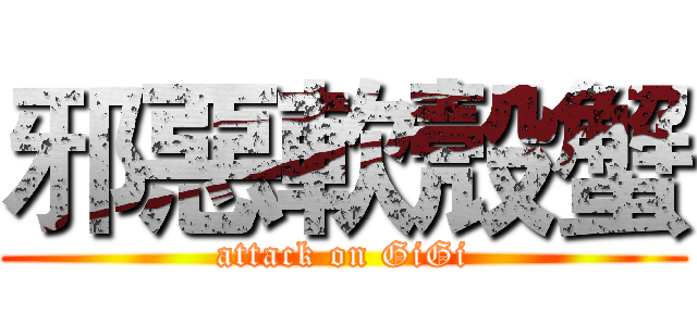 邪惡軟殼蟹 (attack on GiGi)