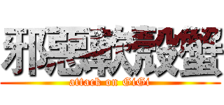 邪惡軟殼蟹 (attack on GiGi)